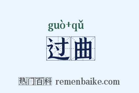 过曲是什么意思的图片